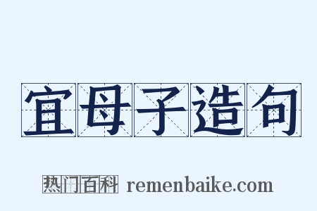 宜母子造句是什么意思的图片